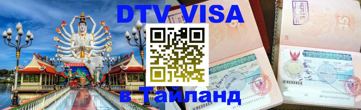 DTV Visa Тайланд купить 