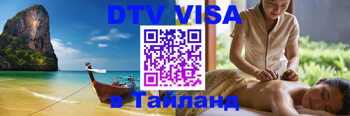ДТВ виза в Таиланд 